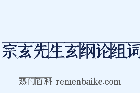 宗玄先生玄纲论组词是什么意思的图片